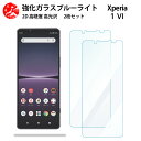 2 枚セット 超高質感 ブルーライトカットガラスフィルム XPERIA 1 VI フィルム エクスペリア XPERIA1 VI SO-51E SOG13 PDX-245 SO51E エクスペリア1VI 目の疲れ軽減【硬度9 H 耐衝撃 飛散防止 貼り付け簡単 自動吸着 気泡ゼロ 指紋防止 】