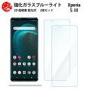 2 枚セット 超高質感 ブルーライトカットガラスフィルム XPERIA 5 III フィルム エクスペリア5iii エクスペリア5iii 目の疲れ軽減【硬度9 H 耐衝撃 飛散防止 貼り付け簡単 自動吸着 気泡ゼロ 指紋防止 】