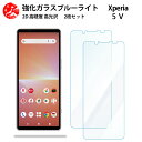 2 枚セット 超高質感 ブルーライトカットガラスフィルム XPERIA 5 V フィルム XPERIA5 V SOG12 SO-53D SO53D エクスペリア5V 目の疲れ軽減【硬度9 H 耐衝撃 飛散防止 貼り付け簡単 自動吸着 気泡ゼロ 指紋防止 】