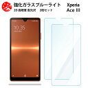 2 枚セット 超高質感 ブルーライトカットガラスフィルム XPERIA Ace IIIフィルム XPERIA aceiii フィルム xperiaaceiii エクスペリアaceiii 目の疲れ軽減【硬度9 H 耐衝撃 飛散防止 貼り付け簡単 自動吸着 気泡ゼロ 指紋防止 】