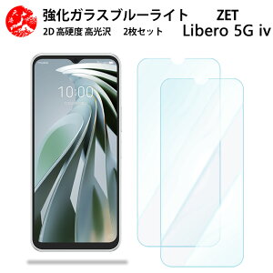 2 枚セット 超高質感 ブルーライトカットガラスフィルム ZTE nubia Ivy フィルム Z6561J ZTE おサイフケータイ ヌビア アイヴィー SIMフリー 目の疲れ軽減【硬度9 H 耐衝撃 飛散防止 貼り付け簡単 自動吸着 気泡ゼロ 指紋防止 】