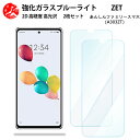 2 枚セット 超高質感 ブルーライトカットガラスフィルム あんしんファミリースマホ A303ZT フィルム ZTE ソフトバンク初心者 すみっコぐらしスマホ anshin family 目の疲れ軽減【硬度9 H 耐衝撃 飛散防止 貼り付け簡単 自動吸着 気泡ゼロ 指紋防止 】