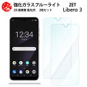 2 枚セット 超高質感 ブルーライトカットガラスフィルム ZTE libero3 Libero 3 フィルム Libero3 Libero 3 libero3 zte リベロ3 目の疲れ軽減【硬度9 H 耐衝撃 飛散防止 貼り付け簡単 自動吸着 気泡ゼロ 指紋防止 】