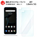 2 枚セット 超高質感 ブルーライトカットガラスフィルム ZTE Libero 5G フィルム Libero5G Libero5G zte リベロ5g Libero5gLibero5g 目の疲れ軽減【硬度9 H 耐衝撃 飛散防止 貼り付け簡単 自動吸着 気泡ゼロ 指紋防止 】