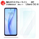 2 枚セット 超高質感 ブルーライトカットガラスフィルム ZTE Libero 5G III フィルム Libero5Giii Libero5Giii zte リベロ5g Libero5giiiLibero5giii 目の疲れ軽減【硬度9 H 耐衝撃 飛散防止 貼り付け簡単 自動吸着 気泡ゼロ 指紋防止 】
