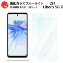 2 枚セット 超高質感 ブルーライトカットガラスフィルム ZTE Libero 5G II フィルム Libero5Gii Libero5Gii zte リベロ5g Libero5giiLibero5gii 目の疲れ軽減【硬度9 H 耐衝撃 飛散防止 貼り付け簡単 自動吸着 気泡ゼロ 指紋防止 】