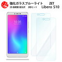 2 枚セット 超高質感 ブルーライトカットガラスフィルム ZTE Libero S10 フィルム Libero S10 LiberoS10 リベロs10 liberos10 LiberoS10LiberoS10 目の疲れ軽減【硬度9 H 耐衝撃 飛散防止 貼り付け簡単 自動吸着 気泡ゼロ 指紋防止 】