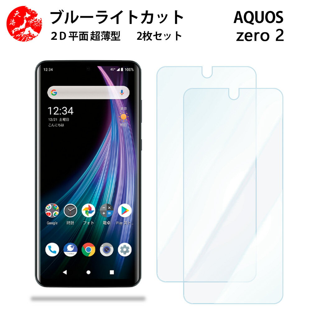 2 枚セット AQUOS ZERO2 ブルーライトカット フィルム AQUOSZERO2 SHV47 SHV47SHV47 SHV47aquoszero2 アクオス ゼロツー 目に優しい ブルーライトカット機能付き 【浮かない 指紋防止 気泡ない 目の疲れ軽減 】