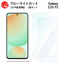 2 枚セット Galaxy S24 FE ブルーライトカット フィルム galaxyS24fe ギャラクシー SIMフリー 目に優しい ブルーライトカット機能付...