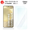 2 枚セット Galaxy S24 ブルーライトカット フィルム GalaxyS24 ギャラクシー SC-51E SCG25 目に優しい ブルーライトカット機能...