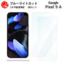 2 枚セット Google Pixel 9A ブルーライトカット フィルム WE2 GalaxyA36 A25 S25FE oppo a5x pocof7 16...