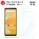 2 枚セット Xperia 10 III ブルーライトカット フィルム Xperia 10 III SO-52B SOG04 so52B エクスペリア10III...