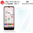 2 枚セット ZTE かんたんスマホ4 A402ZT ブルーライトカット フィルム Kantan Sumaho4 かんたん スマホ4 簡単 目に優しい ブルーライトカット機能付き 【浮かない 指紋防止 気泡ない 目の疲れ軽減 】(2)