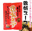 奄美大島　ヤマア　鶏飯　けいはん　スープ　300g