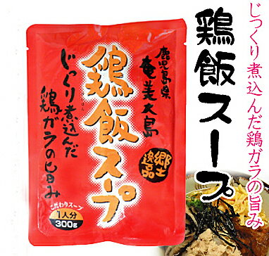 奄美大島 ヤマア 鶏飯 けいはん スープ 300g 奄美大島 ヤマア 鶏飯 けいはん スープ 300g