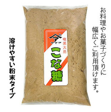 奄美大島　ヤマア　こな糖　500g