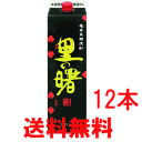 奄美 黒糖焼酎 町田酒造 里の曙 さとのあけぼの 黒麹仕込み 25度 1800ml 紙パック 12本セット 送料無料 (東北・北海道・沖縄+500円)
