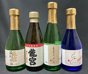 富田酒造場300mlボトルのセット 「らんかん44度300ml」 「龍宮30度300ml」 「まーらん舟25度300ml」 「蔵和水12度300ml」 300mlが1本ずつ入った4本のセット ※6セットまで1個口で発送できます。