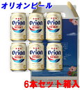 【贈答用】【お土産】【父の日】【母の日】【敬老の日】オリオンビールセット　350ml×6本　ビールセット