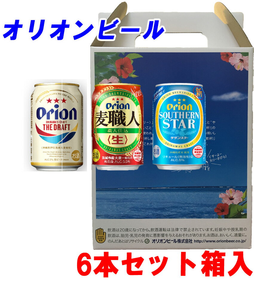 【贈答用】【お土産】【父の日】【母の日】【敬老の日】 オリオンビールセット　350ml×6本　3種類のビールセット