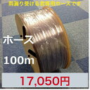 雨漏り受けるくん専用ホース100m ホース 台風 大雨 あま漏り対策 雨もり 雨水 防水 台風 災害 防災対策 備蓄 応急処置 防災キット 緊急 安い 簡単設置 台風 大雨 対策 貼るだけ 透明 きれい 業務用 家庭用 事務所 簡単 手軽 誰でも 水もれ回避 お得