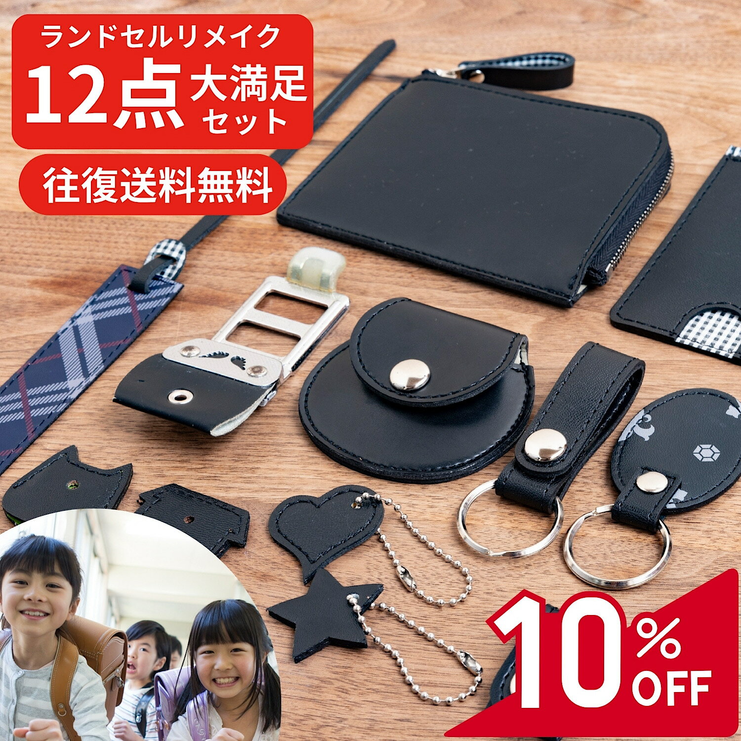 【数量限定 10%OFF！】革職人が仕立てる ランドセルリメイク セット 12点 財布 パスケース キーホルダ..