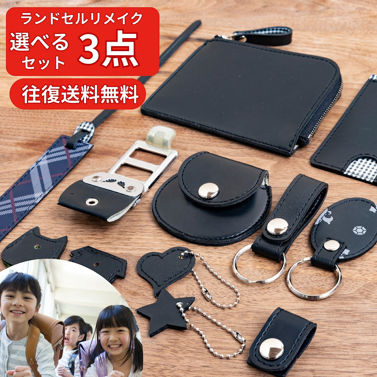 【往復送料無料】革職人が仕立てる ランドセルリメイク 選べる 3点 セット 財布 パスケース キーホルダ..