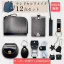 【クーポンで1000円OFF】革職人が仕立てるランドセルリメイク 思い出をカタチに残す 12点セット|財布・パスケース・キーホルダーなど|直営工房|往復送料無料|プレセント ギフト 贈呈|レビュー特典あり(名入れチャーム・本革財布)