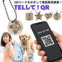 【TELして!QR】 迷子札 革タグ 送料無料 お子様 ご家族 ペット 犬 猫 キーホルダー おしゃれ 迷子 《ボールチェーンタイプ》