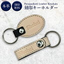 送料無料 名入れ無料 お名前刻印 キーホルダー 本革 高級 誕生日 記念日 プチギフト 男女兼用 AMAN original 誕生日 クリスマス プレゼント ギフト