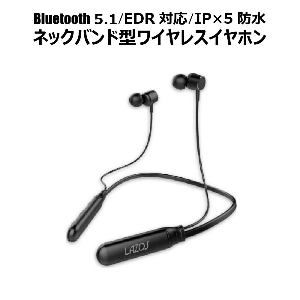 ＼お買物マラソンP10倍/【音のバランスが良く輪郭もクッキリ お値段以上のイヤホン】 ワイヤレス イヤホン ネックバンド型 Bluetooth5.1 EDR 防水 IPx5 簡単操作 大音量 音がつぶれない 遮音性 カナル型 ハンズフリー通話 ACC