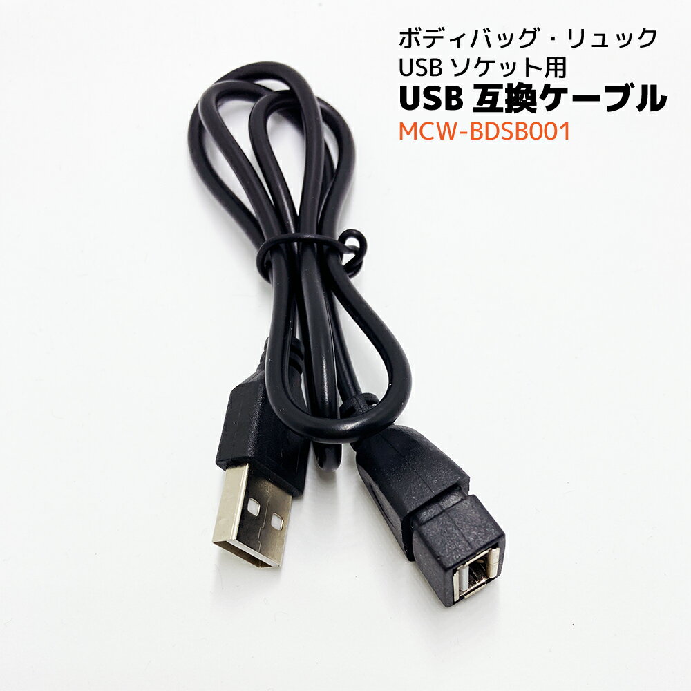 ＼お買物マラソンP10倍/ USBソケット用 USBケーブル ボディバッグ リュック バックパック 互換 交換用 5V2A 充電用USBソケット