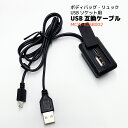 \お買物マラソンP10倍/【ボディバッグUSBソケット互換】 USBソケット用 USBケーブル ボディバッグ リュック バックパック 互換 交換用 5V2A 充電給電用USBソケット(4)