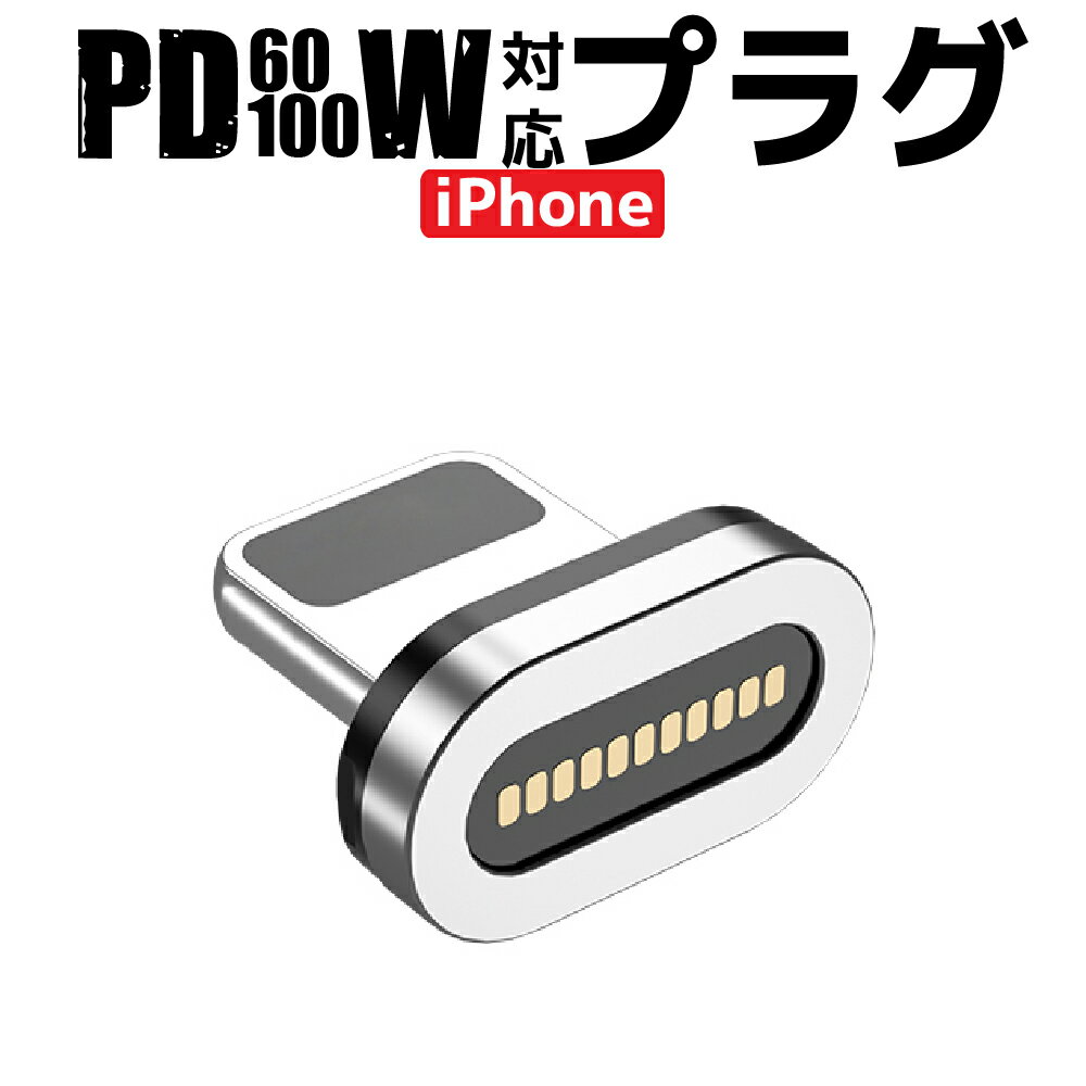 ＼お買物マラソンP10倍/【PD60w100W 対応 ケーブル付属無し 急速充電＋データ通信可能】 PD プラグ 端子 マグネット iPhone 1個 急速充電 100w 18w データ通信 3.0A TYPE-C Micro iPhone 動画転送が早い iPad(TYPE-C)