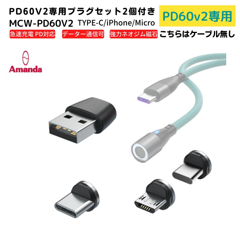 ＼お買物マラソンP10倍/【PD60Wv2 専用 プラグ 2個セット ケーブル付属無し】 充電ケーブル マグネット 6IN1 PD 急速充電 60w 27w 18w USB データ通信 3.0A TYPE-C Micro iPhone 動画転送 スマホ iPad OTG 送料無料 3in1 タイプc lightning