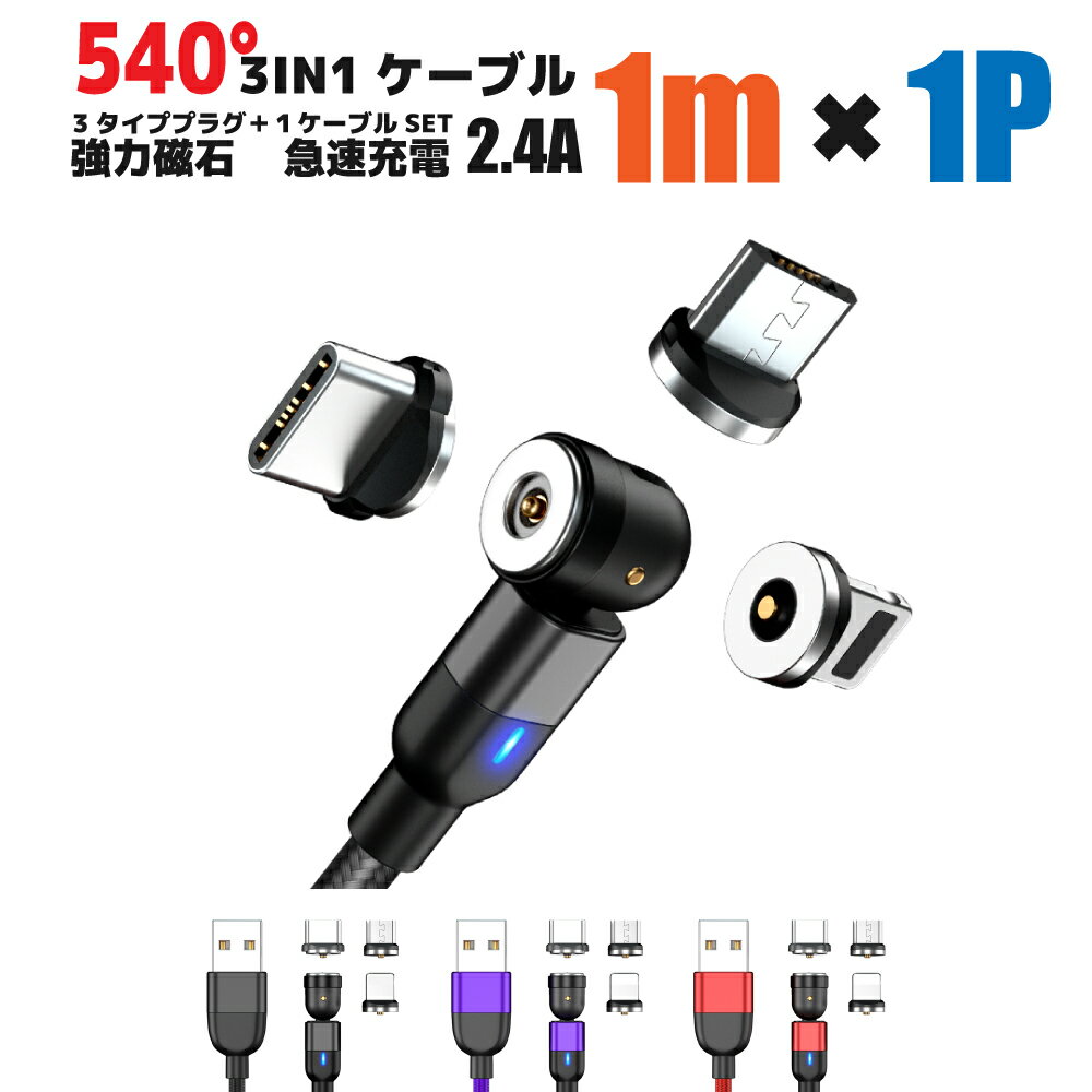 ＼お買物マラソンP10倍/【選べる端子 プラグ3点付き】充電ケーブル マグネット 3in1 高速 急速 1メートル Type-C Lightning iPhone USB micro 540度 1m 磁気 磁石 USBケーブル 可動式 ライトニング アイフォン アイフォーン 2.4A