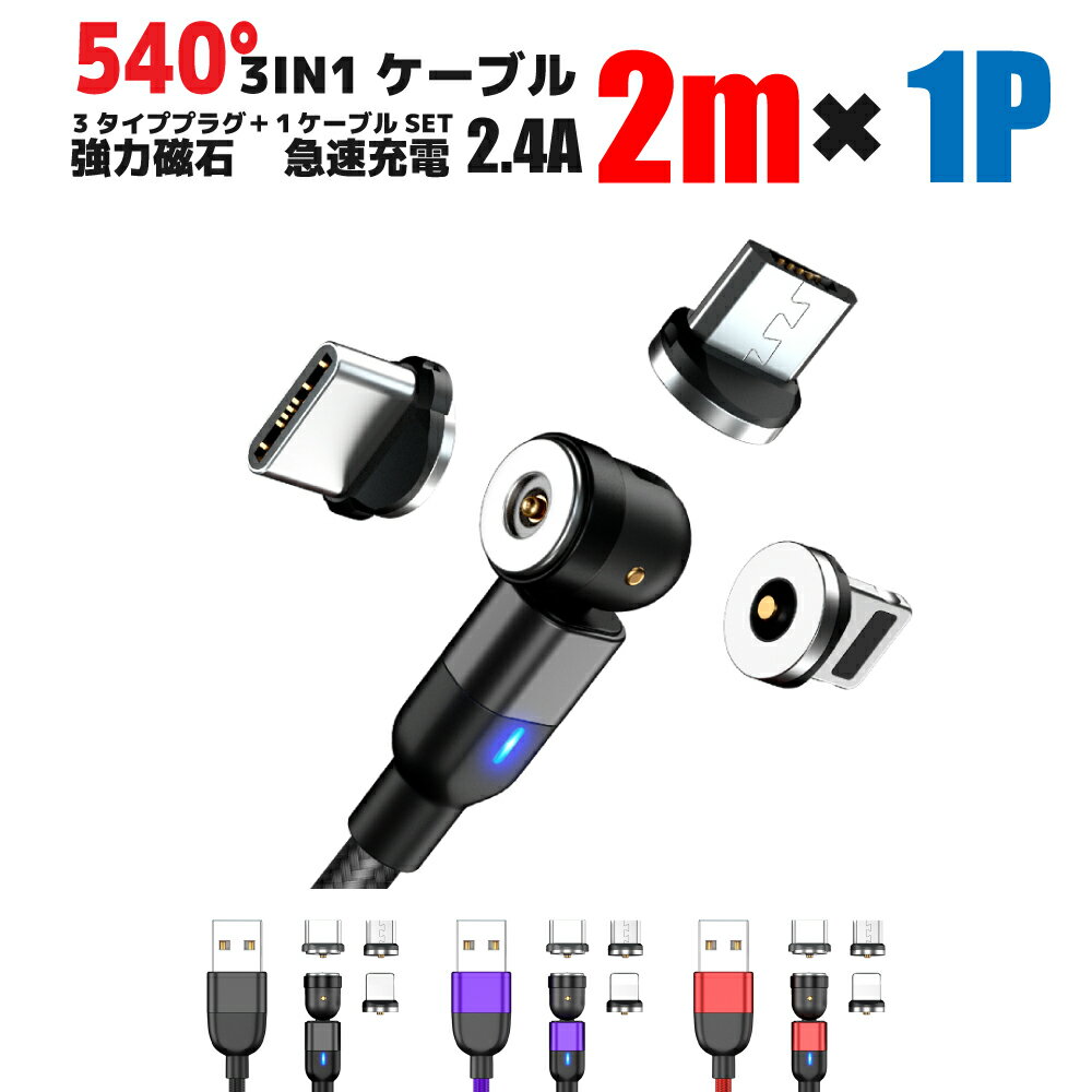 ＼お買物マラソンP10倍/ 充電ケーブル 540° 3IN1 2.4A 急速充電 USBケーブル マグネット 2メートル TYPE-C MICRO iPhone Amanda アマンダ lightnig typec micro スマートフォン スマホ