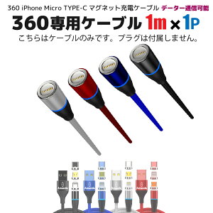 \お買物マラソンP10倍/【360 専用ケーブル のみ プラグ無】 マグネット 充電ケーブル 急速 3.0A ファイル転送 速い 強力磁石 強靭 ナイロン USBケーブル 1m マグネット 3.0A 急速充電 iPhone Micro TYPE-C ライトニング lightning データ—通信 送料無料 360