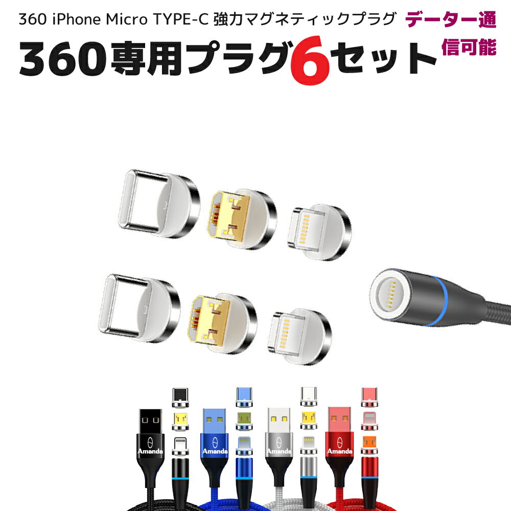 ＼お買物マラソンP10倍/【限定値下げ 360 専用 プラグ 6個セット ケーブル無し】 マグネット 充電ケーブル 用 急速 3.0A ファイル転送 強力磁石 強靭 ナイロン USBケーブル 360 急速充電 iPhone Micro TYPE-C ライトニング lightning データ―通信 iPad 送料無料