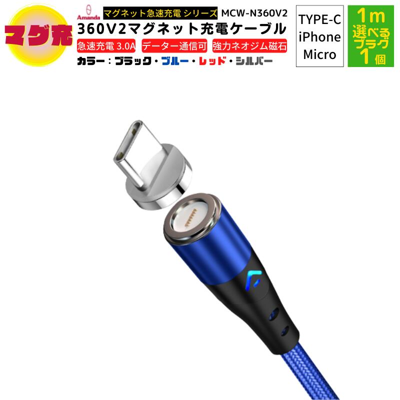 ＼お買物マラソンP10倍/【Amandaのマグ充 ケーブル + プラグ 1個 セット 急速充電 データ通信】 iPhone マグネット 充電ケーブル 急速 最大3.0A 15w 18w 強力磁石 360 ナイロン USBケーブル 1m マグネット 急速充電 Micro TYPE-C ライトニング lightning 送料無料