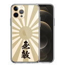 \夏のひと涼みWP10倍/【手に馴染む 高い保護 ※対応機種をご確認ください。→】 iPhone12Pro スマートフォンケース スマホケース TPU ポリカーボネート ワイヤレス充電対応 側面ソフト 背面ハード ハイブリッド クリア ケース 旭日旗 無敵