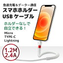 \お買物マラソンP10倍/【スマホホルダーとUSBケーブルが一体となった!】iPhone TYPE-C Micro 充電ケーブル 1.2メートル 急速充電 データ通信 2.4A USBケーブル 動画転送が早い 【クーポン対象商品】(2)