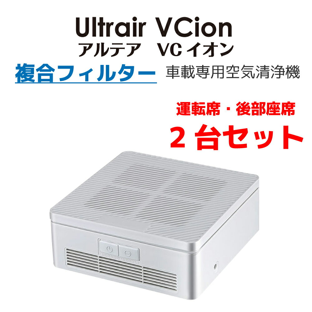【10％クーポン配布中】 OUTLET アウトレット 【 99.99％殺菌　波長260−280nmの紫外線】 2台セット 空気清浄機 UVC 複合フィルター マイナスイオン 車載用 Ultrair VCイオン アルテアVC 紫外線 ウイルス 除菌 ホコリ 花粉 PM2.5 ホワイト