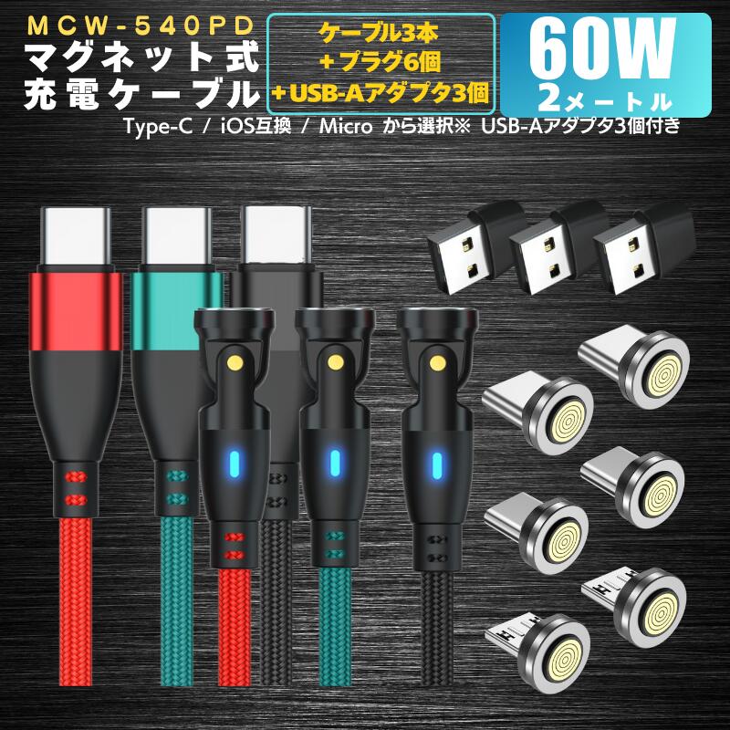 【10％クーポン配布中】【 プラグ選べます PD100W&3.0A iPhone15 540度 9PIN 】 充電ケーブル マグネット 1.8メートル 3本 プラグ 6個 急速充電 100w 27w 18w USBケーブル データ通信 3.0A TYPE-C Micro iPhone 動画転送 480Mbps スマホ iPad(TYPE-C) 540 送料無料
