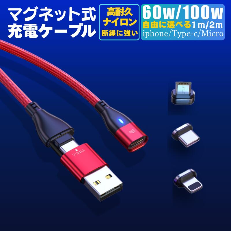 【10％クーポン配布中 】【 選べるプラグ ケーブル PD60w 100w 急速充電＋データ通信可能】 充電ケーブル マグネット 式 1メートル 2メートル 急速充電 60w 100w 18w USBケーブル データ通信 3.0A TYPE-C Micro iPhone 動画転送 スマホ iPad タイプc iOS