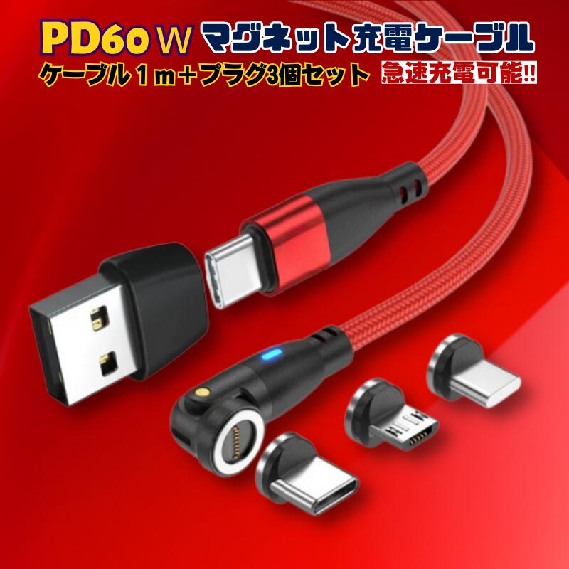 ＼お買物マラソンP10倍/【PD60W&3.0A急速充電+通信　540度登場】 充電ケーブル マグネット 6IN1 1メートル 急速充電 60w 27w 18w USBケーブル データ通信 3.0A TYPE-C Micro iPhone 動画転送 480Mbps スマホ iPad(TYPE-C) 540 送料無料