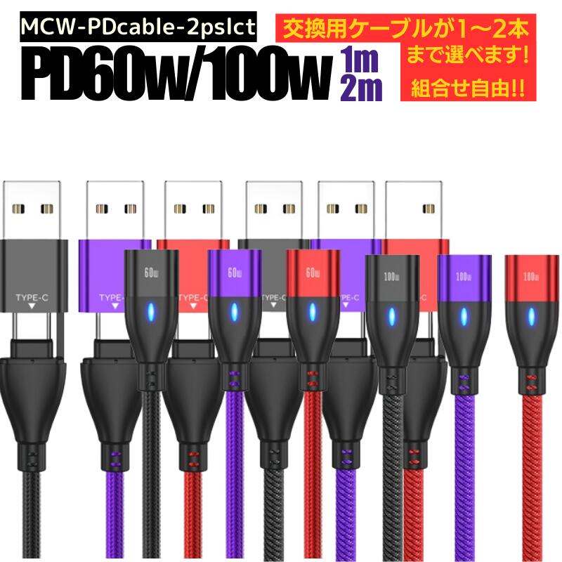 ＼ お買物マラソンP10倍 ／【 選べるケーブル 単体セット PD60w 100w プラグは付属しません】 充電ケーブル マグネット 式 1メートル 2メートル 急速充電 60w 100w 18w USBケーブル データ通信 3.0A TYPE-C Micro iPhone 動画転送 スマホ iPad タイプc iOS