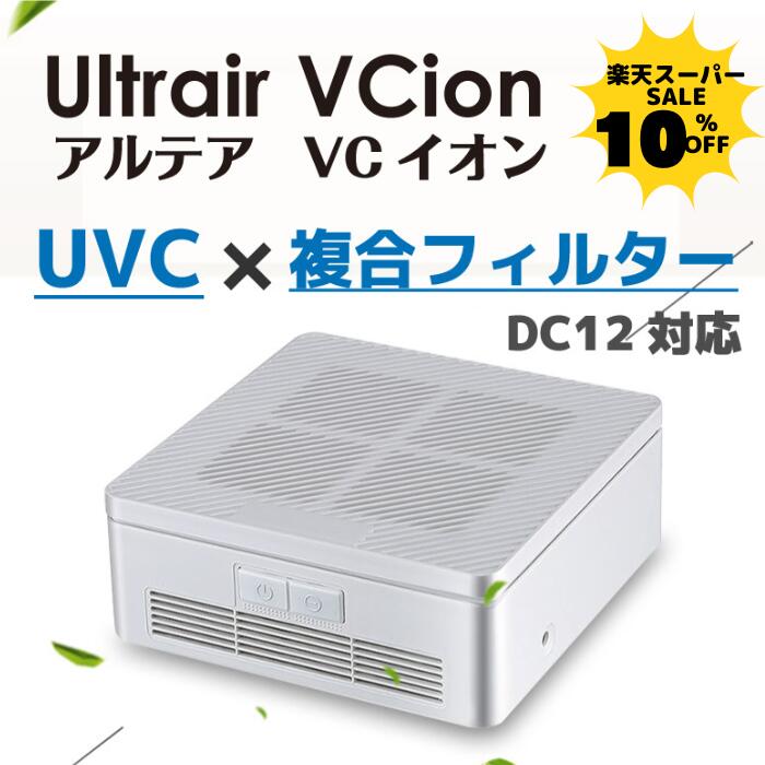 【10％クーポン配布中】 車載用 空気清浄機 3層フィルター＋UVC搭載 DC12V対応 コンパクト設計 ニオイ・ホコリ対策 アロマ対応 ホワイト