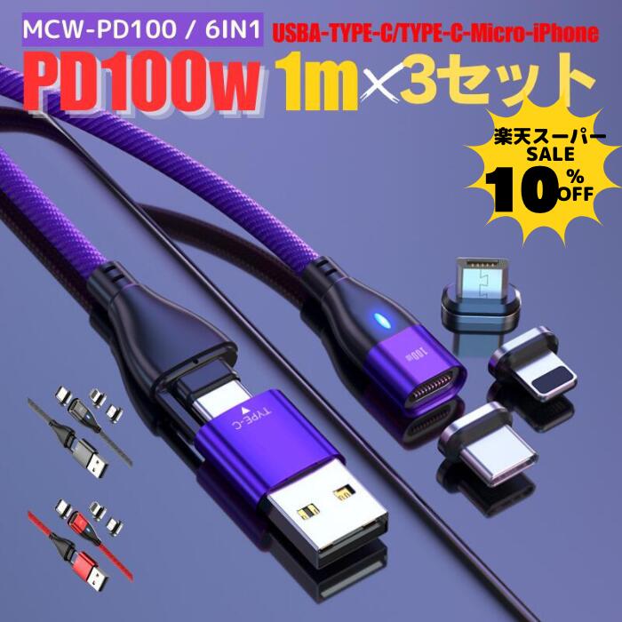 【10％クーポン配布中】【 お得な3セット PD100W 3.0A急速充電＋データ通信可能】 充電ケーブル マグネット 6IN1 1メートル 急速充電 100w 18w USBケーブル データ通信 3.0A TYPE-C Micro iPhone 動画転送が早い スマホ iPad タイプc