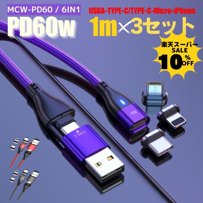 【10％クーポン配布中】【 お得な3セット PD60W 3.0A急速充電＋データ通信可能】 充電ケーブル マグネット 6IN1 1メートル 急速充電 60w 18w USBケーブル データ通信 3.0A TYPE-C Micro iPhone 動画転送が早い スマホ iPad タイプc